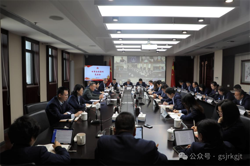 甘肅金控集團(tuán)召開(kāi)黨委（擴(kuò)大）會(huì)議 傳達(dá)學(xué)習(xí)黨的二十屆四中全會(huì)精神